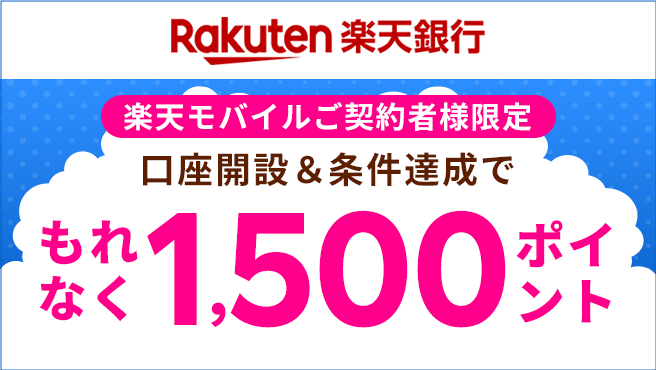 楽天銀行口座 新規開設キャンペーン