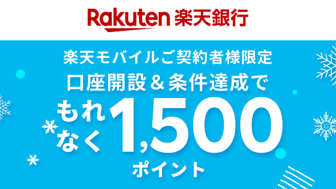 楽天銀行口座開設＆条件達成で1,500ポイント進呈！