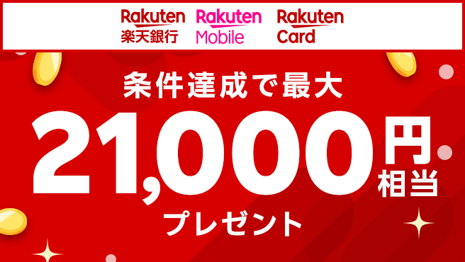 条件達成で最大21,000ポイントプレゼント！
