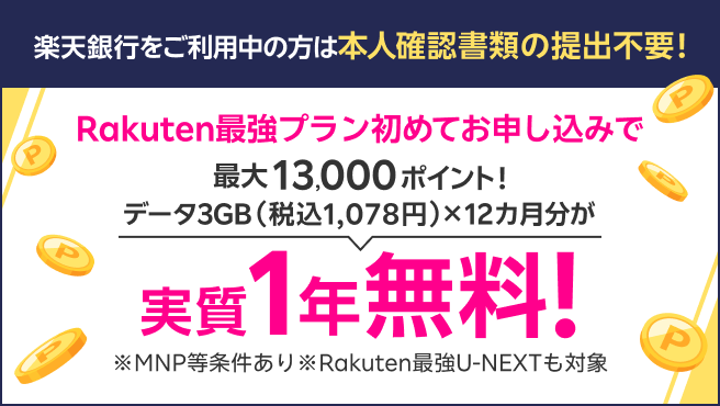 楽天銀行会員様なら楽天モバイル初めてのお申し込みで最大13,000ポイント!
