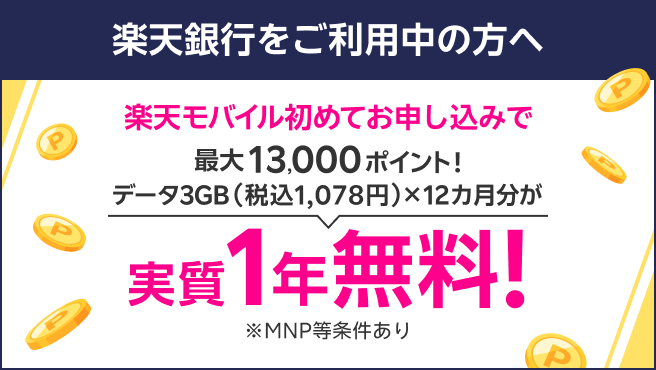 楽天銀行会員様なら楽天モバイル初めてのお申し込みで最大13,000ポイント！