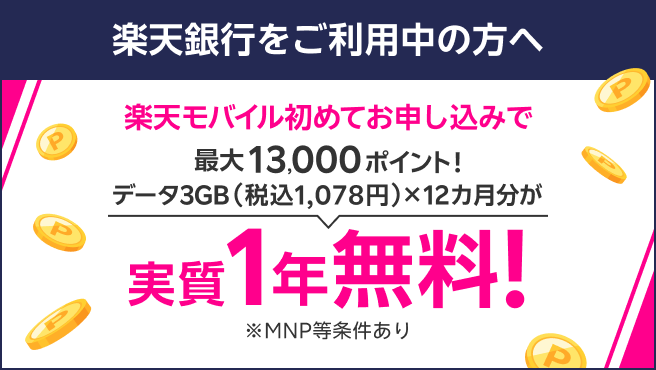 楽天銀行会員様なら楽天モバイル初めてのお申し込みで最大13,000ポイント！