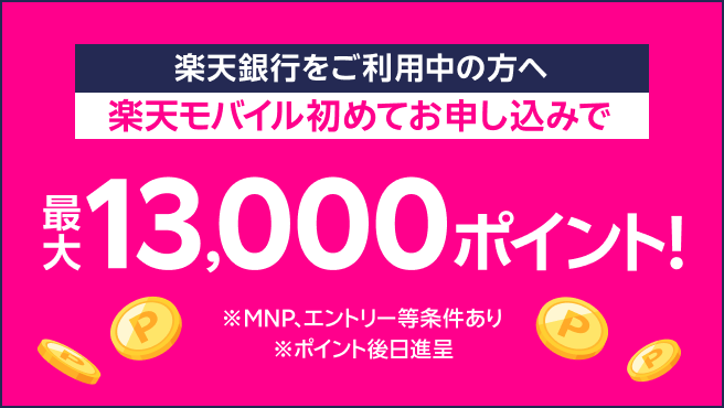 楽天銀行会員様なら楽天モバイル初めてのお申し込みで最大13,000ポイント!