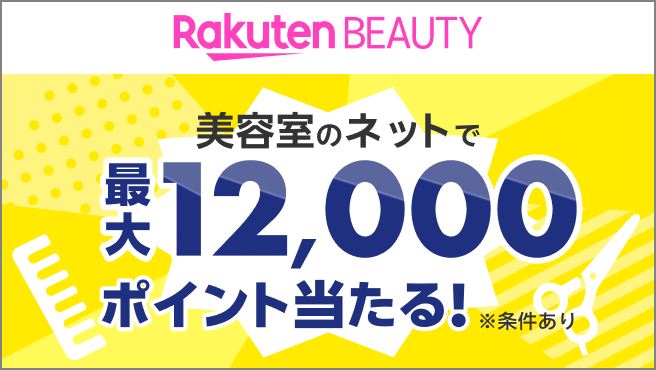 【要エントリー】美容室のネット予約・施術完了で最大12,000ポイントプレゼント!