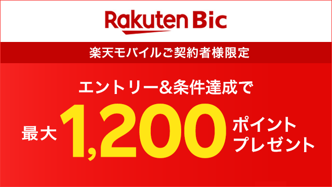 楽天ビック　楽天モバイルご契約者様限定　エントリー＆条件達成で最大1,200ポイントプレゼント