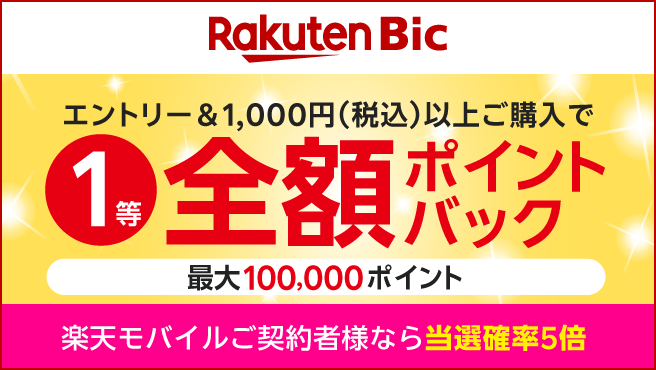 エントリー＆1,000円（税込）以上ご購入で1等 全額ポイントバック　ご契約者様なら当選確率5倍