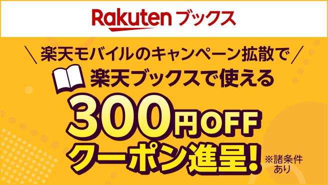 【要エントリー】楽天モバイル紹介キャンペーンを拡散すると楽天ブックスで使えるクーポン進呈！