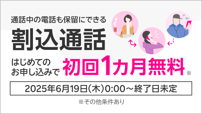 【割込通話】月額220円が初回1カ月無料