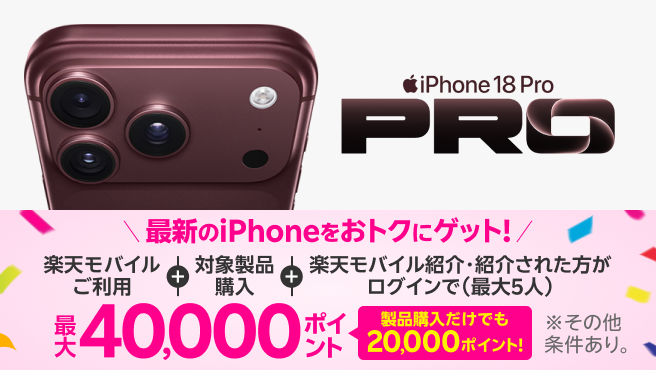 【要エントリー】最新のiPhone 18 Proなどが対象!すでに楽天モバイルご利用中&これからプラン申し込みの方も対象製品購入+楽天モバイル紹介&ログインで最大40,000ポイントプレゼント!