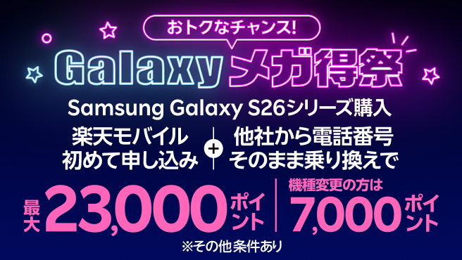 【要エントリー】 Samsung Galaxy S26シリーズ購入＋楽天モバイル初めて申し込み＋他社から乗り換えで最大23,000ポイントプレゼント。機種変更の方は7,000ポイント！