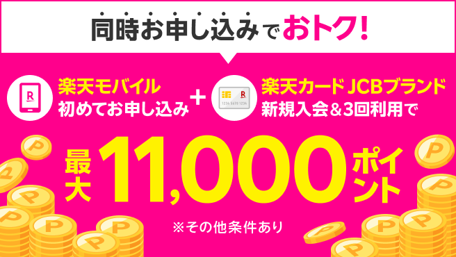 【楽天モバイル×楽天カード】同時申し込みで最大11,000ポイント!