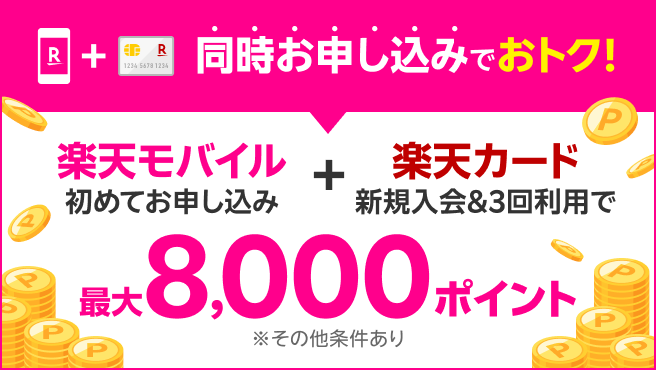 【楽天モバイル×楽天カード】同時申し込みで最大8,000ポイント!
