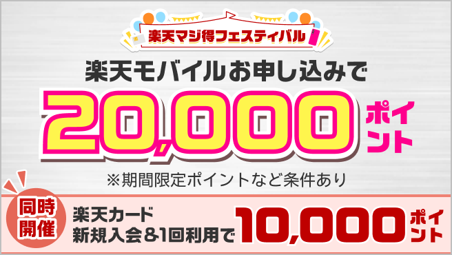 楽天マジ得フェスティバル