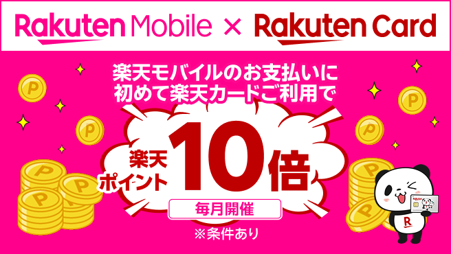 楽天モバイルのお支払いに初めて楽天カードご利用で楽天ポイント10倍