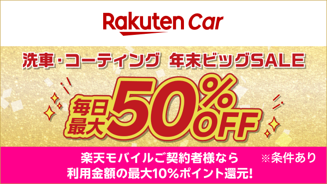 【毎日最大50%OFF】洗車・コーティングがお得な年末ビッグSALE開催中!楽天モバイルご契約者様なら10%ポイント進呈!