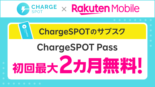 楽天モバイルご契約者様限定！初めてChargeSPOT Passご契約でChargeSPOT Passを最大2カ月無料でご利用いただけるキャンペーン