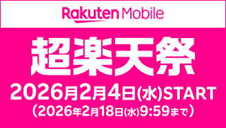 超楽天祭