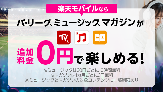 エンタメコンテンツが追加料金0円で楽しめる！
