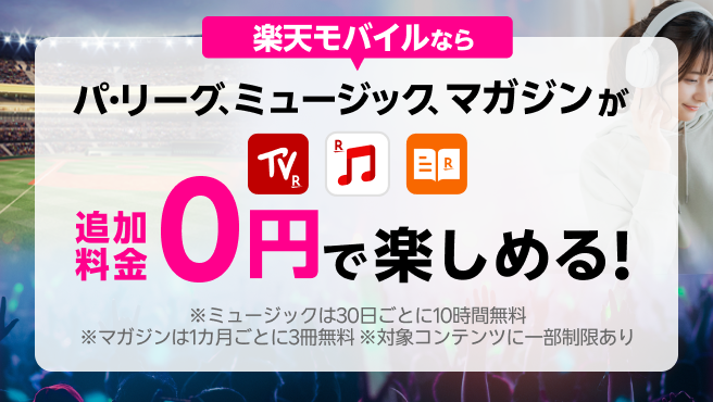 エンタメコンテンツが追加料金0円で楽しめる！