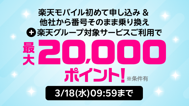 楽天モバイル初めて申し込み＆対象サービスご利用で最大20,000ポイント進呈！
