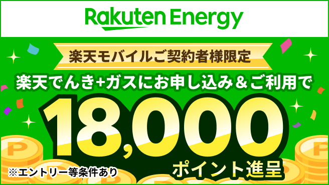 楽天モバイルご契約者様限定。楽天でんき＋ガスにお申し込み＆ご利用で18,000ポイント進呈。