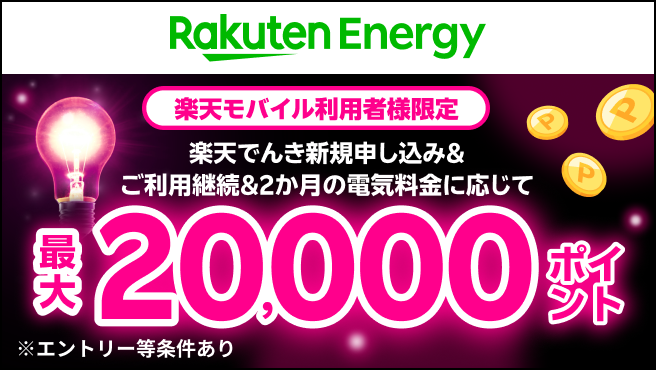 楽天モバイル利用者様限定。楽天でんき新規申し込み&ご利用継続&2カ月の電気料金に応じて、最大20,000ポイント進呈。