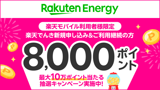 楽天モバイル利用者様限定。楽天でんき新規申し込み&ご利用継続で、条件達成した方全員に8,000ポイント進呈。抽選キャンペーン実施中。