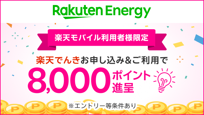 楽天モバイル利用者様限定。楽天でんき新規申し込み&ご利用で8,000ポイント進呈!楽天でんきで固定費見直し!