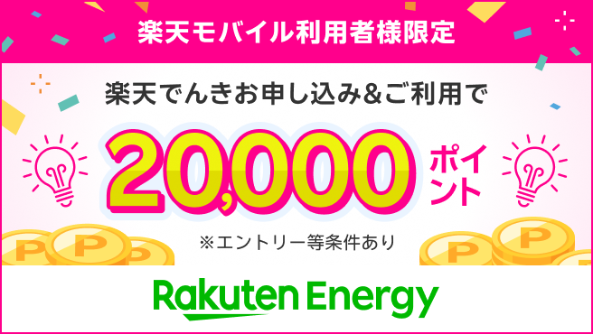 楽天モバイル利用者様限定。楽天でんき新規申し込み&ご利用で20,000ポイント進呈!楽天でんきで固定費見直し!