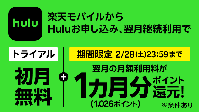 楽天モバイルからHuluお申し込み、翌月継続利用でポイント還元！