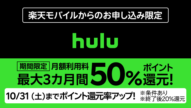 楽天モバイルからHuluお申し込みで、月額利用料最大3カ月間50%ポイント還元!