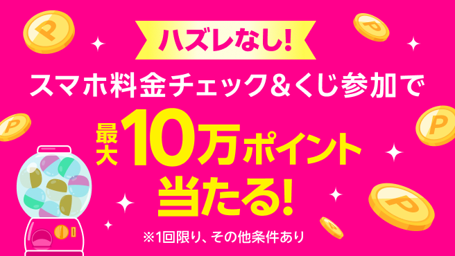 ハズレなし!ラッキーくじ開催中!