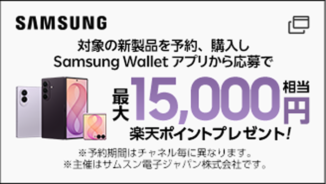 Samsung Galaxy Z Fold8 Ultra、Galaxy Z Fold8、Galaxy Z Flip8予約購入キャンペーン。対象の新製品を予約、購入し Samsung Walletアプリから応募で相当楽天ポイント15,000円相当プレゼント!