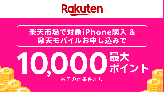 【楽天市場】楽天市場で対象iPhone購入＆楽天モバイルお申し込みで最大10,000ポイント