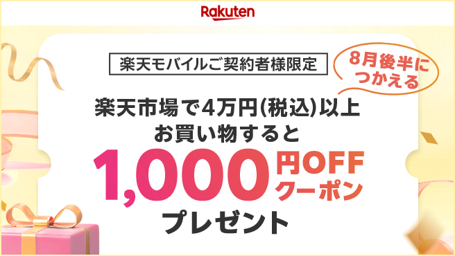 ご契約者様限定、8月後半につかえる1,000円OFFクーポンプレゼント