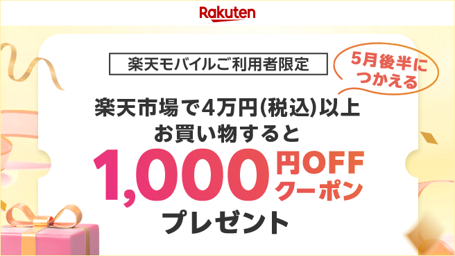 楽天市場で4万円(税込)以上お買い物で、5月後半に使える1,000円オフクーポンプレゼント！