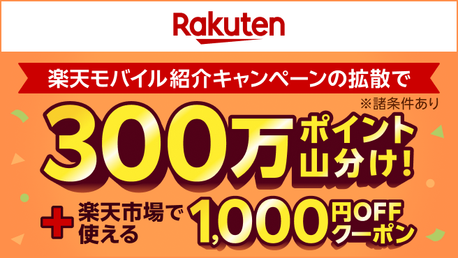【要エントリー】楽天モバイル紹介キャンペーンを拡散するとポイント山分け&クーポン進呈!
