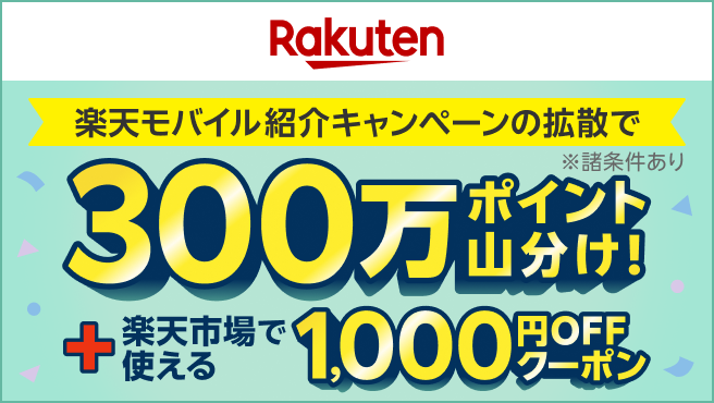 【要エントリー】楽天モバイル紹介キャンペーンを拡散するとポイント山分け&クーポン進呈!
