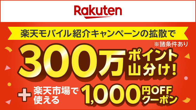 【要エントリー】楽天モバイル紹介キャンペーンを拡散するとポイント山分け&クーポン進呈！