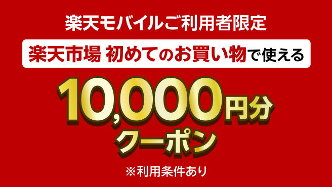 【要エントリー】楽天市場での初めてのお買い物で使える10,000円分クーポンプレゼント!