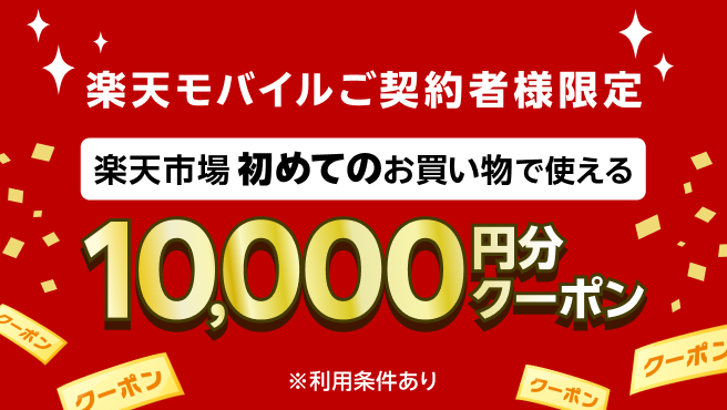 【要エントリー】楽天市場での初めてのお買い物で使える10,000円分クーポンプレゼント！
