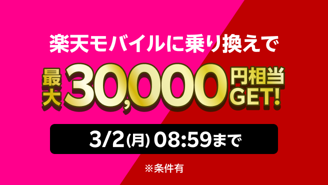 楽天モバイルに乗り換えで最大30,000円相当GET！