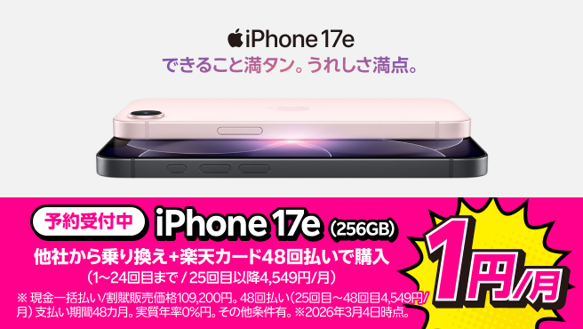 iPhone 17e（256GB）がおトク！他社から電話番号そのまま乗り換え＋楽天カード48回払いで1円/月！（1～24回目まで、25回目以降4,549円/月）