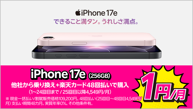 iPhone 17e（256GB）がおトク！他社から電話番号そのまま乗り換え＋楽天カード48回払いで1円/月！（1～24回目まで、25回目以降4,549円/月）