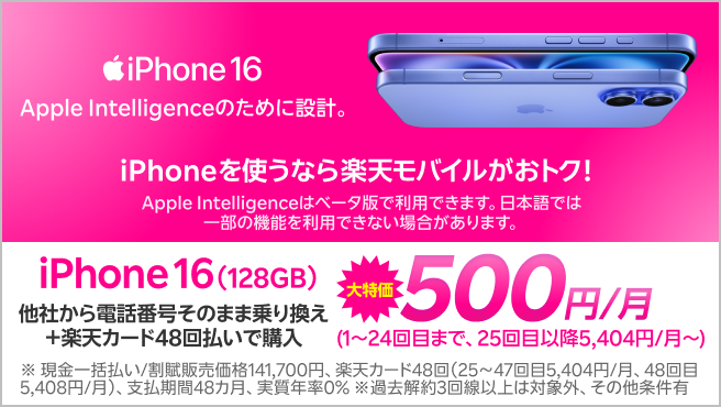 iPhone 16（128GB）がおトク！他社から電話番号そのまま乗り換え＋楽天カード48回払いで500円/月～！（1～24回目まで、25回目以降5,404円/月～）