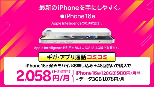 最新機種のiPhone 16eがおトク！楽天モバイルお申し込み＋48回払いで購入でギガ・アプリ通話コミコミ 2,058円/月～（iPhone 16e(128GB)980円/月～+データ3GB 1,078円/月）