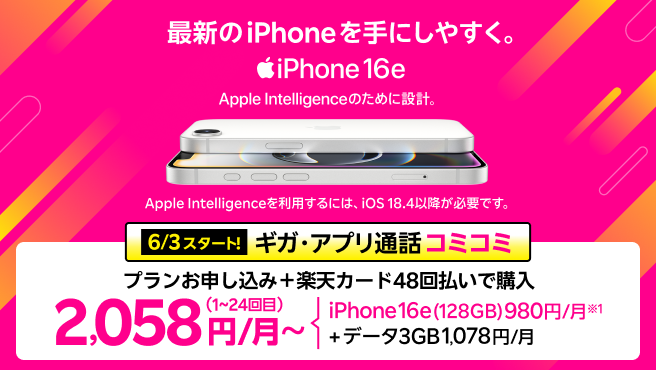 最新機種のiPhone 16eがおトク！プランお申し込み＋楽天カード48回払いで購入でギガ・アプリ通話コミコミ 2,058円/月～（iPhone 16e(128GB)980円/月～+データ3GB 1,078円/月）