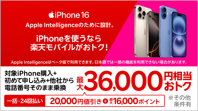 【要エントリー】iPhone 16やiPhone 16 Proが対象!一括または24回払いで対象iPhoneを購入&楽天モバイルへ初めて申し込み&他社から電話番号そのまま乗り換えで最大36,000円相当おトク!