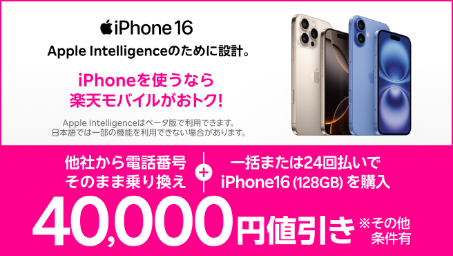 iPhone 16がおトク!各種条件達成で40,000円値引き!