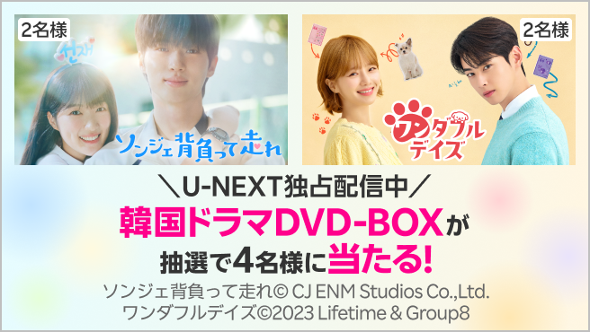 Rakuten最強U-NEXTを初めてお申し込みで、韓国ドラマのDVD-BOXが抽選で4名様に当たる！プラン変更者も対象！